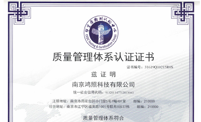 祝贺南京鸿照科技通过质量、环境管理体系认证