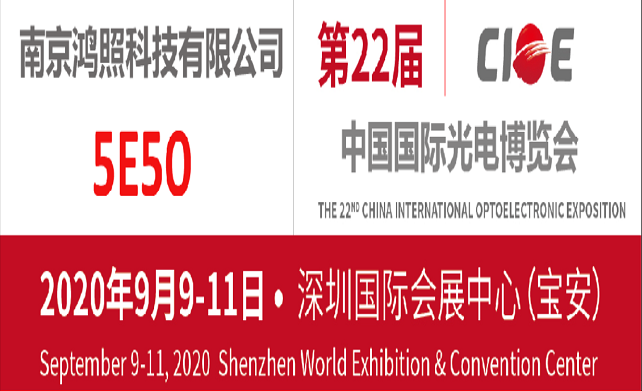 第22届中国国际光电博览会 CIOE 2020 