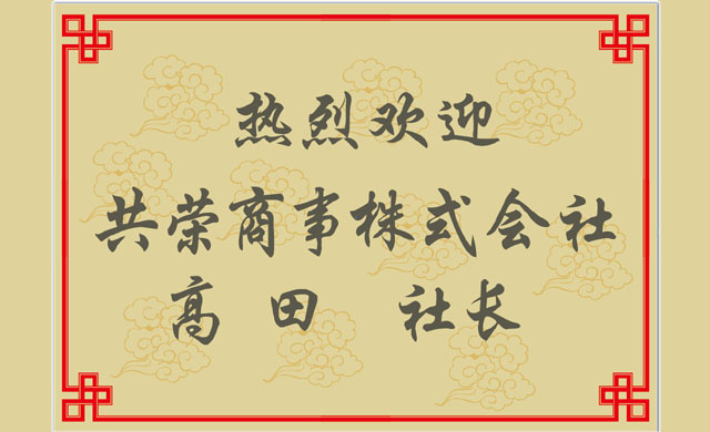 热烈欢迎共荣商事高田社长莅临鸿照公司访问交流