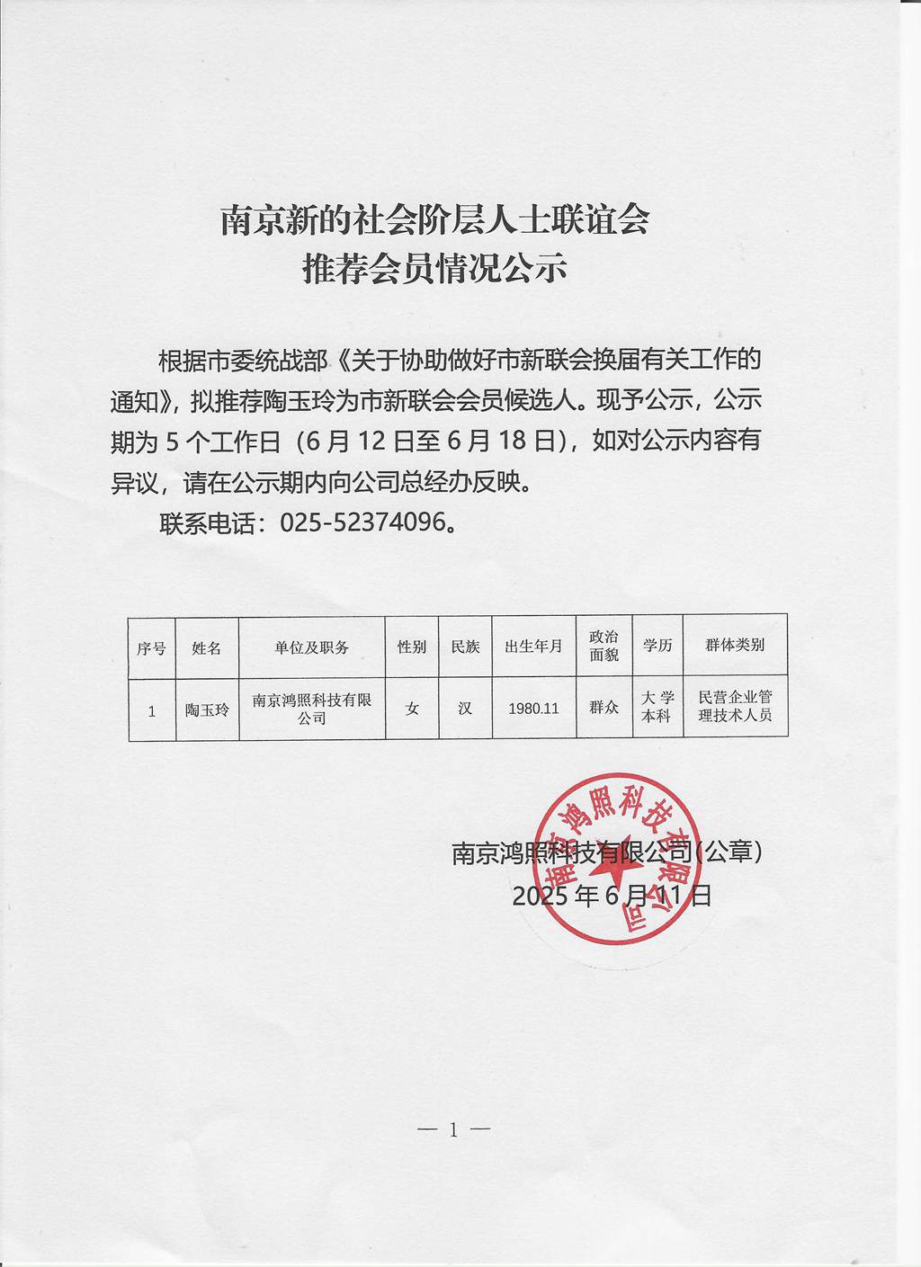 南京新的社会阶层人士联谊会推荐会员情况公示