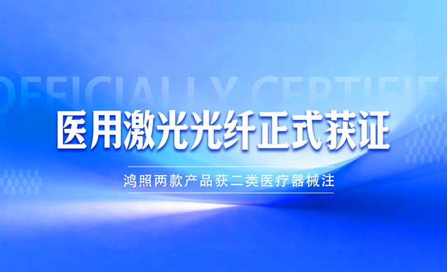 南京鸿照科技有限公司取得两项医疗器械注册证